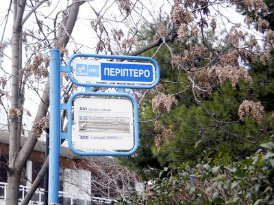 Να γιατί έλεγαν τη στάση τής Παναγίτσας "Περίπτερο" 1