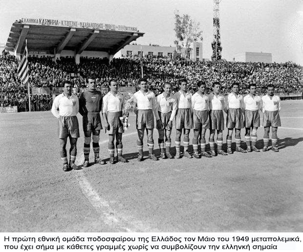 Το ψεύτικο εθνόσημο της Εθνικής Ομάδας Ποδοσφαίρου 2 Το ψεύτικο εθνόσημο της Εθνικής Ομάδας Ποδοσφαίρου 1
