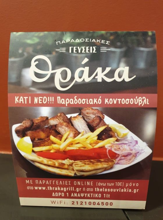 "Θράκα", όπως λέμε σουβλάκι 3