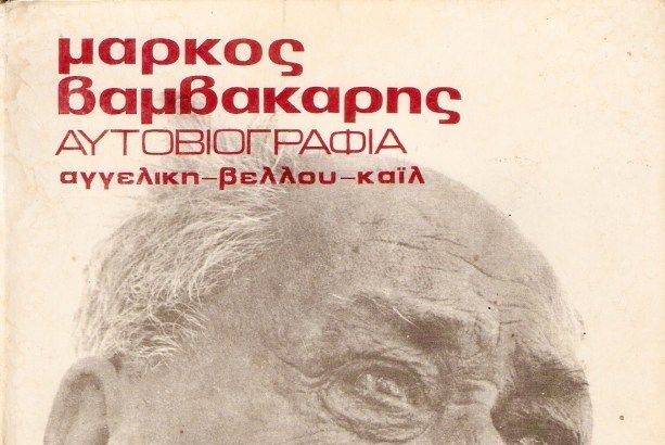 Χαϊδάρι Σήμερα Το αυθεντικό "Χαϊδάρι" του Μάρκου Βαμβακάρη από χαμένη ηχογράφηση 2