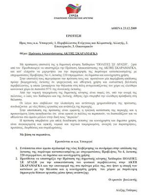 Ύπνος! Όσοι ζητούν παίρνουν κομμάτια παραθαλάσσιων εκτάσεων, πλην Χαϊδαρίου... 3