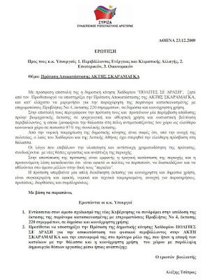 Χαϊδάρι Σήμερα Οι Πολίτες σε Δράση απαντούν στα δημοσιεύματά μας για την διεκδίκηση της ακτής Σκαραμαγκά 3