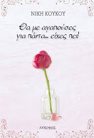 Η Νίκη Κούκου παρουσιάζει το βιβλίο της "Θα με αγαπούσες για πάντα.. είχες πει" 2
