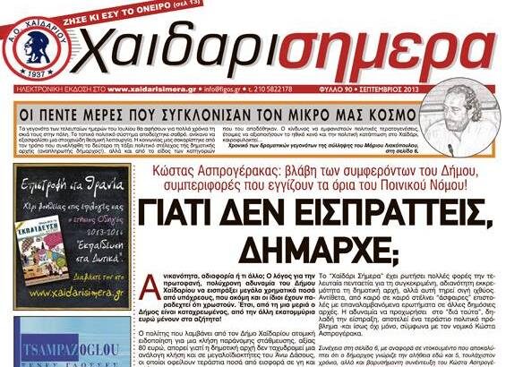 Χαϊδάρι Σήμερα Βόμβα: Αρχίζει η διερεύνηση μεγάλης ιδιοκτησίας στο Άνω Δάσος, για πιθανές οφειλές στον Δήμο