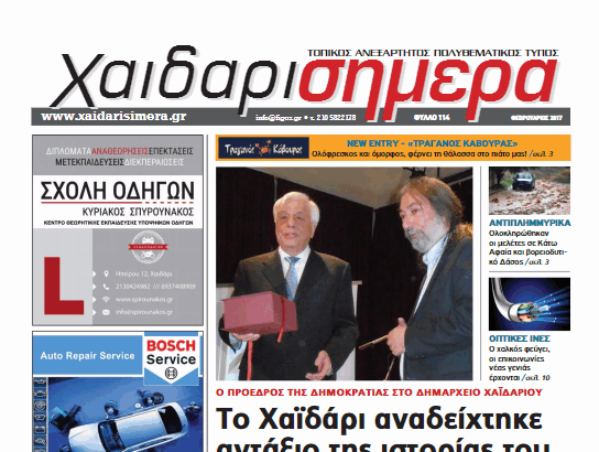 Χαϊδάρι Σήμερα Χαϊδάρι Σήμερα, Φεβρουάριος 2017