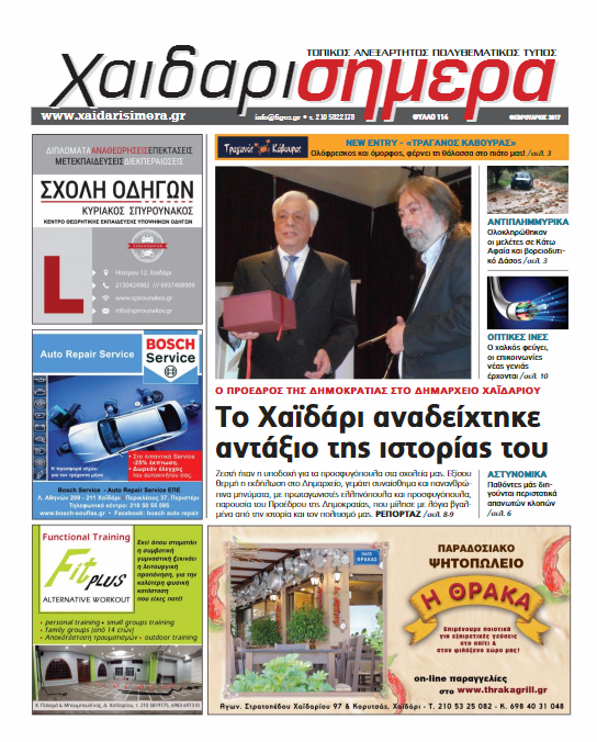 Χαϊδάρι Σήμερα Χαϊδάρι Σήμερα, Φεβρουάριος 2017