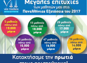 Πανελλαδικές 2017: Πρωτιά στους Αριστούχους για την Νέα Παιδεία! 6