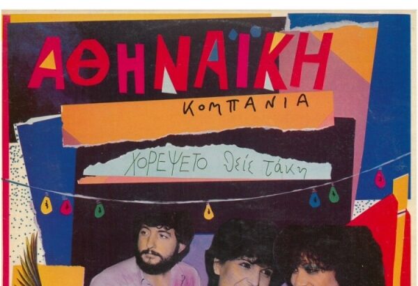 Η "Ρεμπέτικη Χαϊδαριώτικη Κομπανία" που κατέκτησε την Ελλάδα - 5 δεκαετίες λαϊκής μουσικής 39