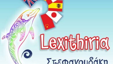 Η Lexithiria συγχαίρει τους επιτυχόντες της 3