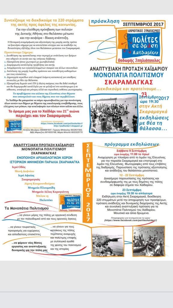 Πολίτες σε Δράση: Εκδήλωση για τη διεκδίκηση της Ακτής Σκαραμαγκά 2