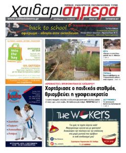 Διαβάστε Ηλεκτρονικά Τώρα το Φύλλο Σεπτέμβρη 2