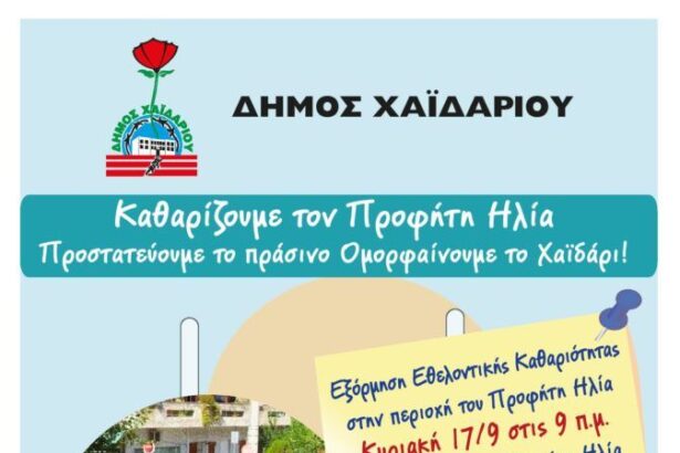 Χαϊδάρι Σήμερα Δήμος και εθελοντές καθαρίζουν τον Προφήτη Ηλία 2