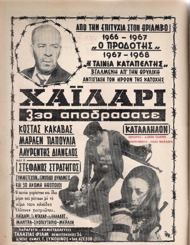 «ΧΑΪΔΑΡΙ 3.30 αποδράσατε», ταινία του 1967 - Παρουσίαση 2