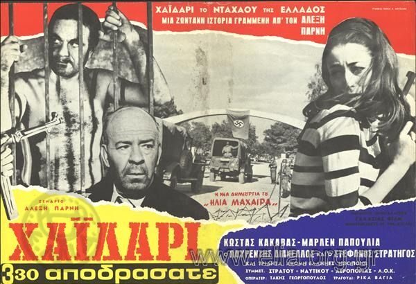 Χαϊδάρι Σήμερα «ΧΑΪΔΑΡΙ 3.30 αποδράσατε», ταινία του 1967 - Παρουσίαση 2