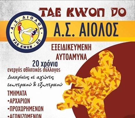 Χαϊδάρι Σήμερα Α.Σ "ΑΙΟΛΟΣ"  TAE KWON DO, 20 χρόνια εξειδικευμένη αυτοάμυνα