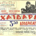 «ΧΑΪΔΑΡΙ 3.30 αποδράσατε», ταινία του 1967 - Παρουσίαση 4