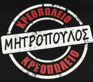 Κρεοπωλείο Μητρόπουλος - Ελληνικά κρέατα, πανδαισία γεύσεων από χειροποίητα delicatessen 6