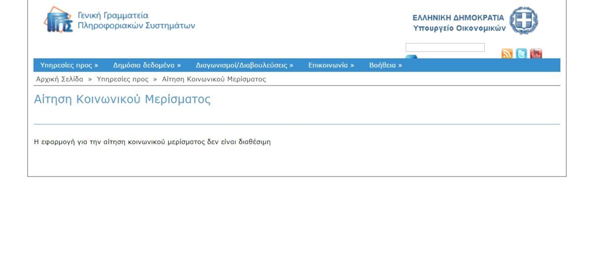 Κοινωνικό Μέρισμα: Πώς να κάνετε την αίτηση 2