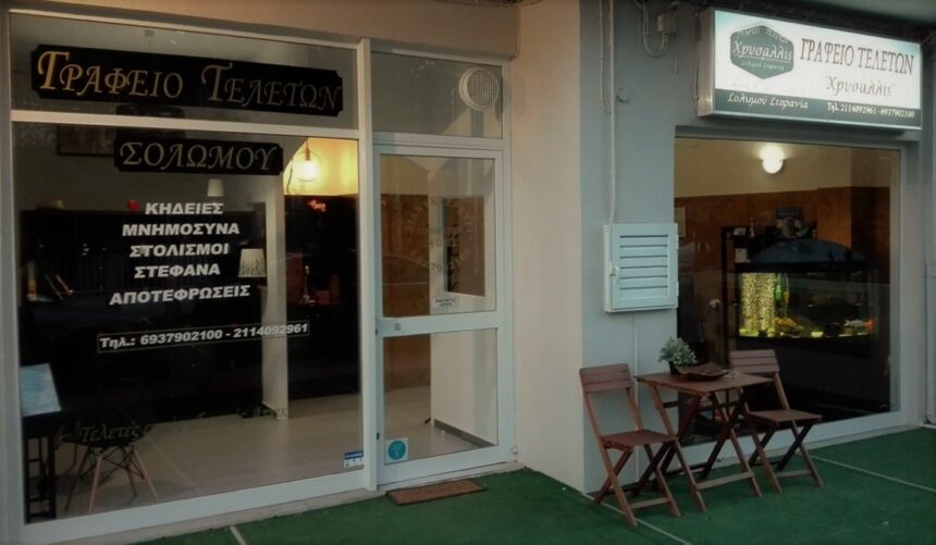 Χαϊδάρι Σήμερα Τελετές “Χρυσαλλίς” - Σολωμού Στεφανία 2