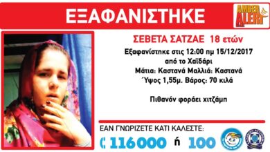 Χαϊδάρι Σήμερα Amber Alert για την εξαφάνιση 18χρονης από το Χαϊδάρι