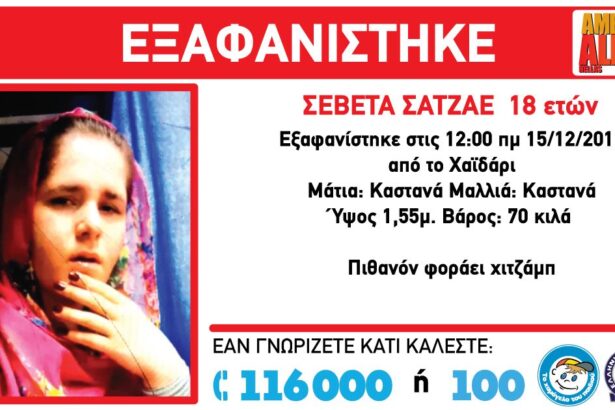 Χαϊδάρι Σήμερα Amber Alert για την εξαφάνιση 18χρονης από το Χαϊδάρι