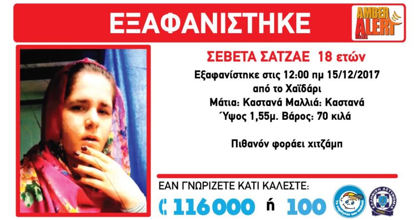 Βρέθηκε η Σεβέτα 1 Χαϊδάρι Σήμερα Amber Alert για την εξαφάνιση 18χρονης από το Χαϊδάρι