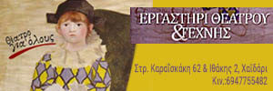 ΕΡΓΑΣΤΗΡΙ ΘΕΑΤΡΟΥ & ΤΕΧΝΗΣ στο Χαϊδάρι 10