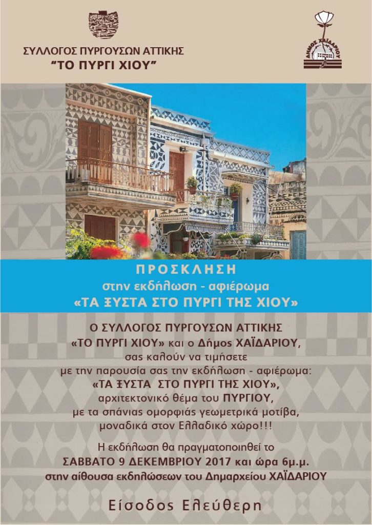 Τα μυστικά των "ξυστών της Χίου" - Εκδήλωση στο Χαϊδάρι 4