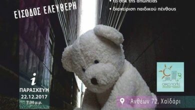 Χαϊδάρι Σήμερα "Διαχείριση Πένθους" - Δωρεάν Ενημερωτική Εκδήλωση