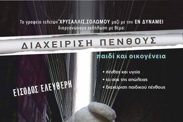 Χαϊδάρι Σήμερα "Διαχείριση Πένθους" - Δωρεάν Ενημερωτική Εκδήλωση