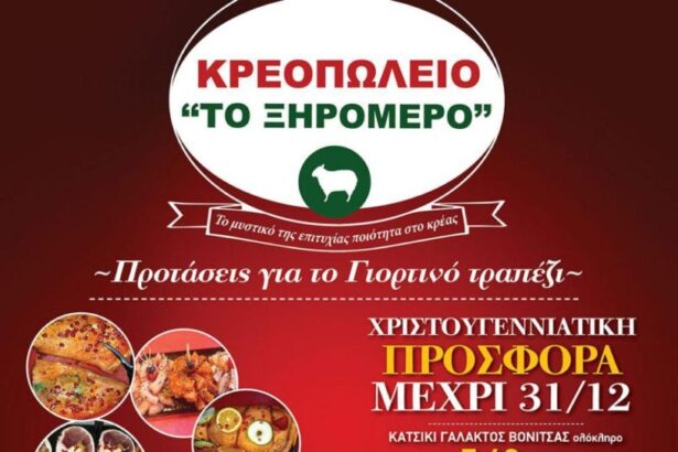 ΚΡΕΟΠΩΛΕΙΟ  ΞΗΡΟΜΕΡΟ Χριστουγεννιάτικη Προσφορά – Ξηρομερίτικη Νοστιμιά!!! 25