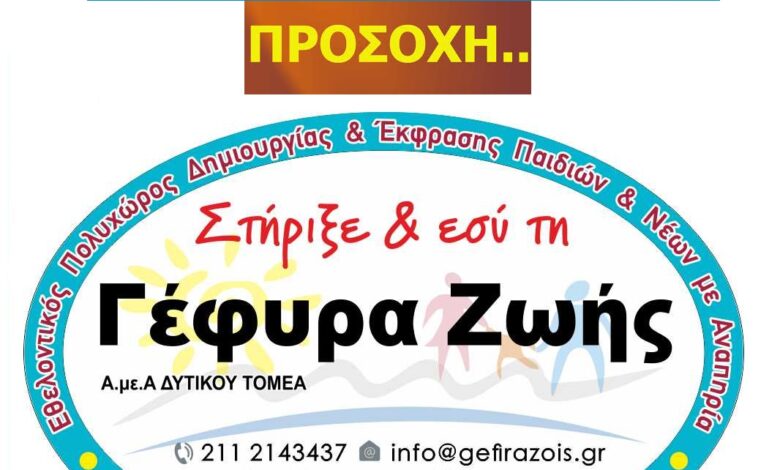 Χαϊδάρι Σήμερα Προσοχή, επιτήδειοι κάνουν έρανο - μαϊμού για τη Γέφυρα Ζωής