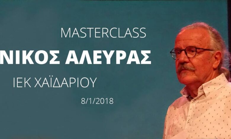 ΙΕΚ Χαϊδαρίου: Masterclass με τον σκηνοθέτη Νίκο Αλευρά 1 Χαϊδάρι Σήμερα ΙΕΚ Χαϊδαρίου: Masterclass με τον σκηνοθέτη Νίκο Αλευρά