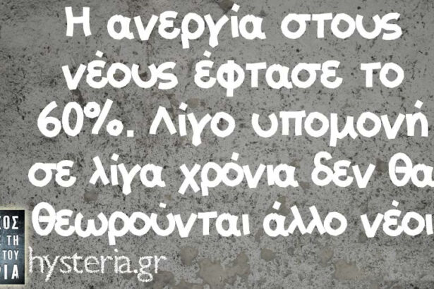 31,3% η «πραγματική» ανεργία στην Ελλάδα εκτιμά η ΕΚΤ 39
