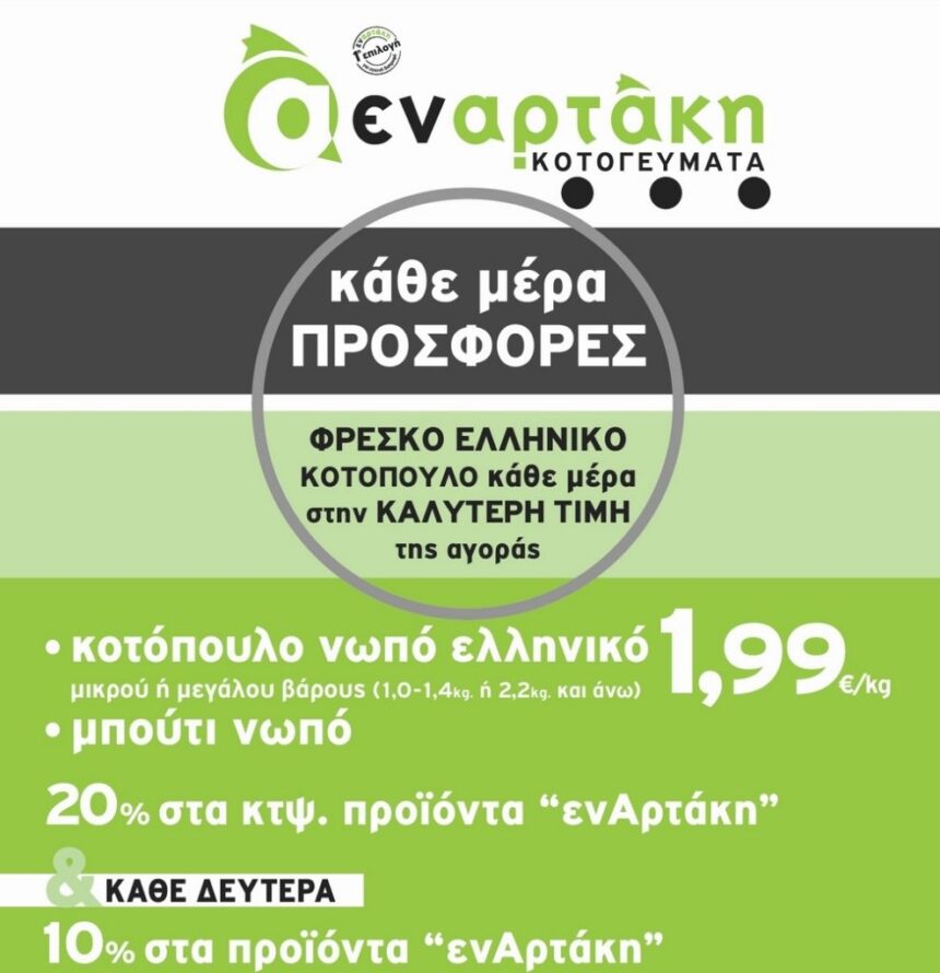 Φρέσκο ελληνικό κοτόπουλο "ενΑρτάκη", 1,99€ - ΚΑΘΕ ΜΕΡΑ ! 2 Φρέσκο ελληνικό κοτόπουλο "ενΑρτάκη", 1,99€ - ΚΑΘΕ ΜΕΡΑ ! 1