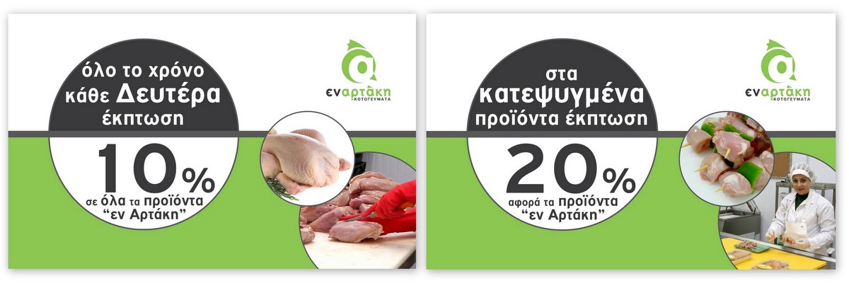 Φρέσκο ελληνικό κοτόπουλο "ενΑρτάκη", 1,99€ - ΚΑΘΕ ΜΕΡΑ ! 7