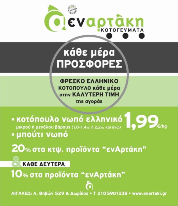 Φρέσκο ελληνικό κοτόπουλο "ενΑρτάκη", 1,99€ - ΚΑΘΕ ΜΕΡΑ ! 15