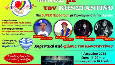 (Συμ)παράσταση Αγάπης - "Φίλος με τον Κωνσταντίνο" 9