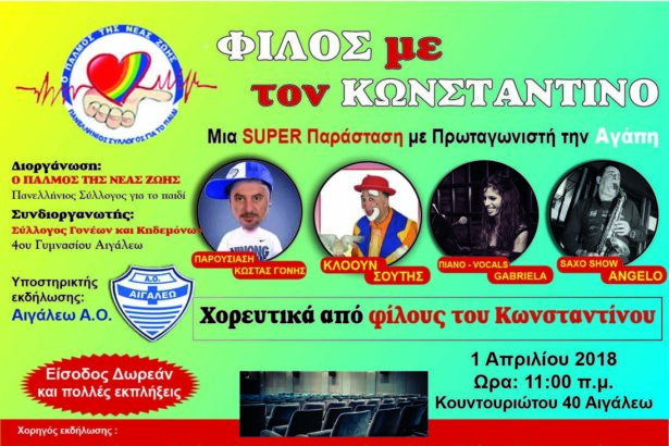 (Συμ)παράσταση Αγάπης - "Φίλος με τον Κωνσταντίνο" 31