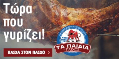 Πάσχα στον Πάσχο: 100% ελληνικά αρνιά και κατσίκια, ΑΑΑ 5