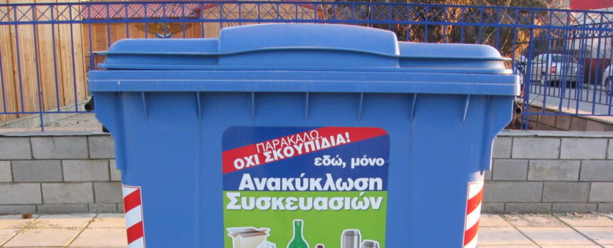 "Ντροπή να μην μπορούμε να συμμετέχουμε στην ανακύκλωση" 1