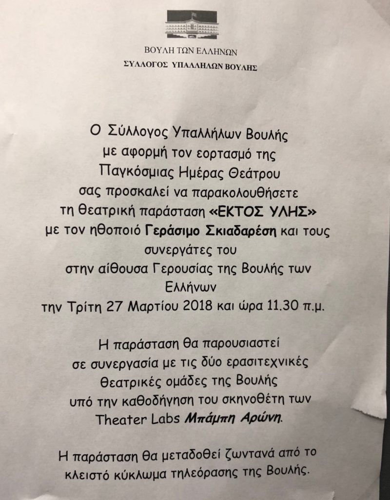 Θέατρο μέσα στη Βουλή-Ποια παράσταση ανεβαίνει στην αίθουσα της Γερουσίας 3