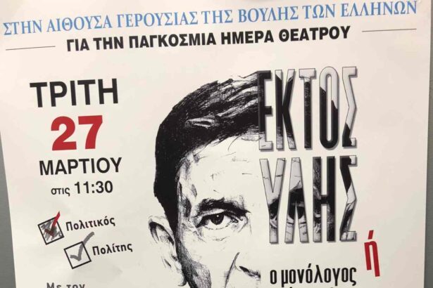 Θέατρο μέσα στη Βουλή-Ποια παράσταση ανεβαίνει στην αίθουσα της Γερουσίας 49