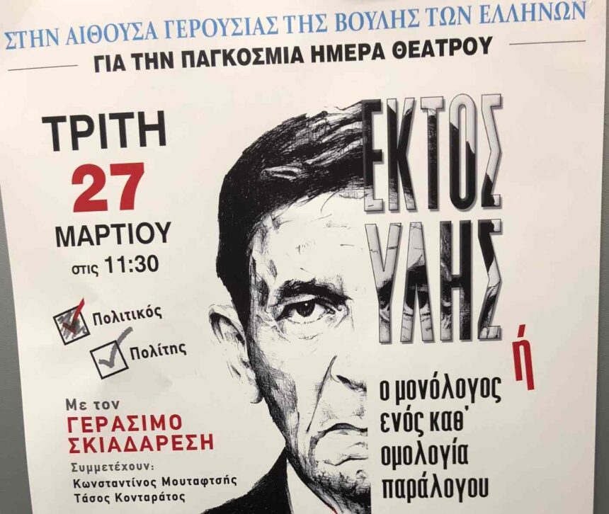Θέατρο μέσα στη Βουλή-Ποια παράσταση ανεβαίνει στην αίθουσα της Γερουσίας 1