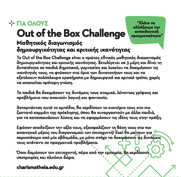 Μαθητικός διαγωνισμός δημιουργικότητας και κριτικής ικανότητας 5