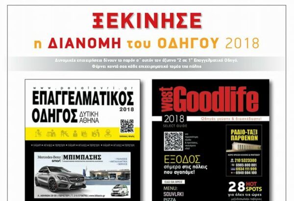 Ήρθαν! Επαγγελματικός Οδηγός και Good Life West 2018 31