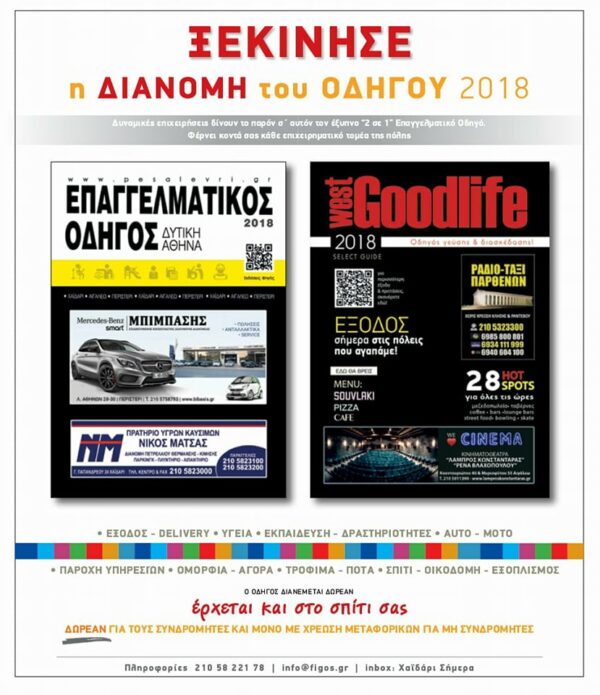 Ήρθαν! Επαγγελματικός Οδηγός και Good Life West 2018 1