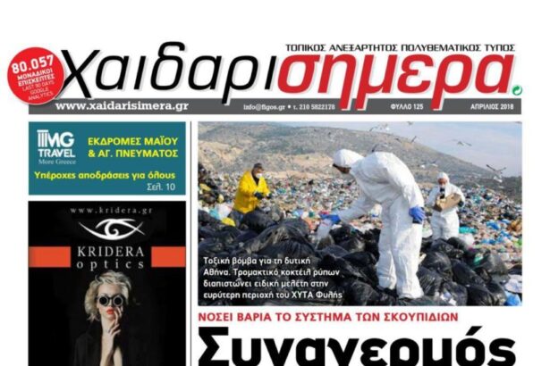 Στο απροχώρητο το πρόβλημα των σκουπιδιών - Φύλλο Απριλίου 19
