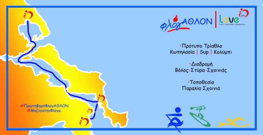 ΦλόγΑΘΛΟΝ Τρίαθλο, Βόλος-Στύρα-Σχοινιάς ! 1