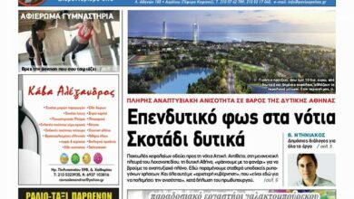 Πρώτη σελίδα: Διευρύνονται οι ανισότητες σε βάρος της δυτικής Αθήνας 16